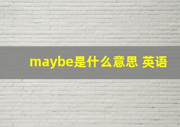 maybe是什么意思 英语